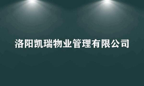 洛阳凯瑞物业管理有限公司