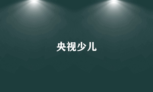央视少儿