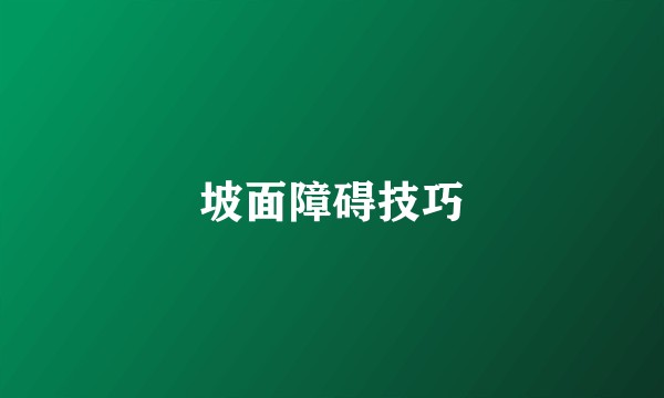 坡面障碍技巧