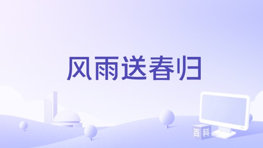 风雨送春归（吴天戈、钱晓群执导的电视剧）