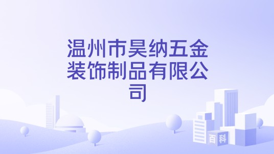 温州市昊纳五金装饰制品有限公司