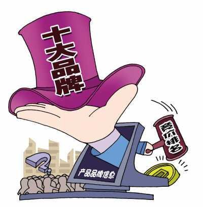 十大品牌泛滥