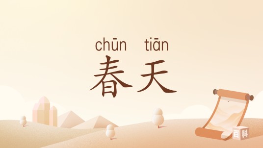 春天（西班牙诗人希梅内斯的诗歌）