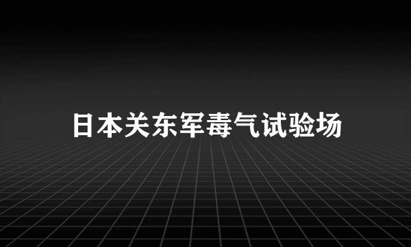日本关东军毒气试验场