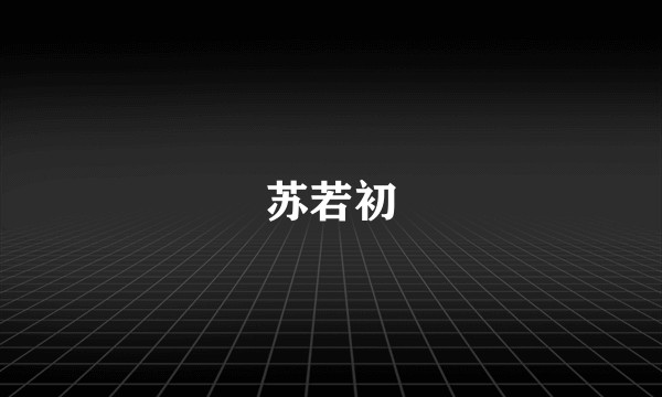 苏若初