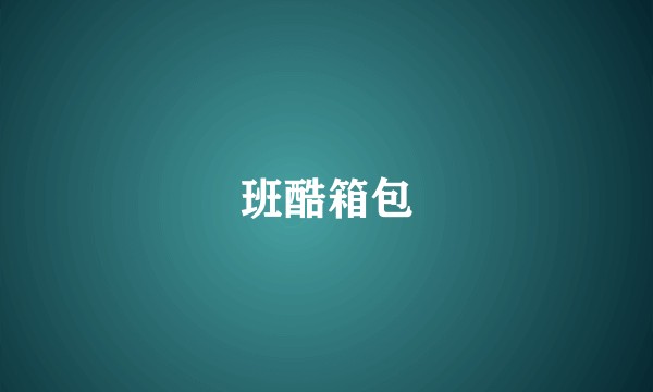 班酷箱包