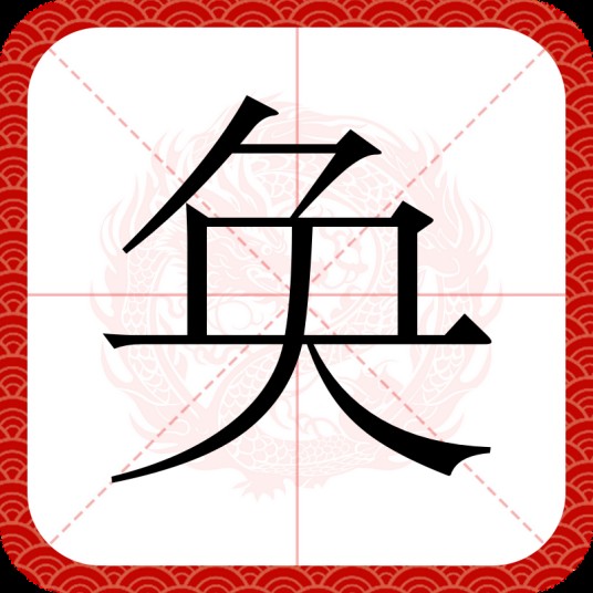 奂