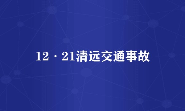 12·21清远交通事故