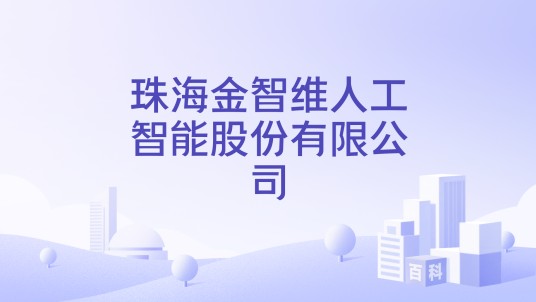 珠海金智维人工智能股份有限公司