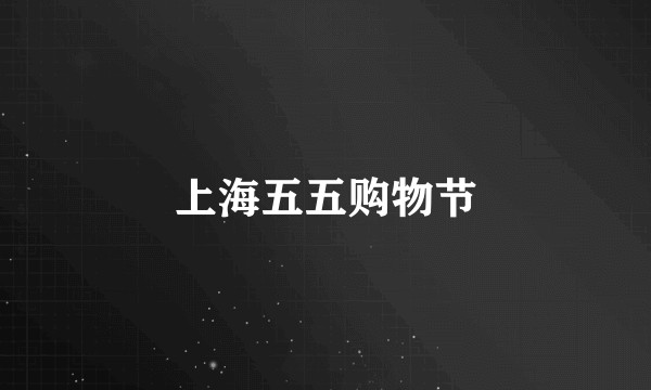 上海五五购物节