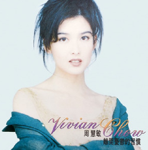 离开忧郁的习惯（周慧敏1994年发行的音乐专辑）