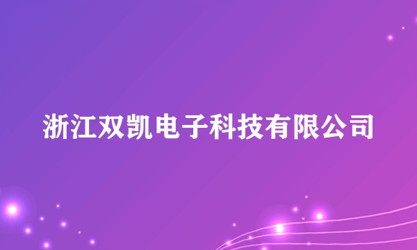 浙江双凯电子科技有限公司