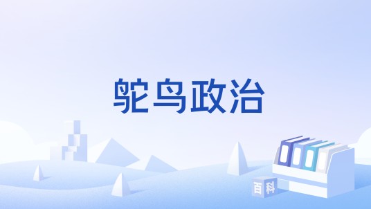 鸵鸟政治