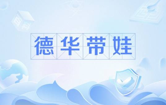 德华带娃