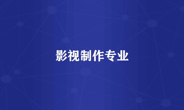 影视制作专业