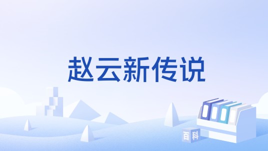 赵云新传说