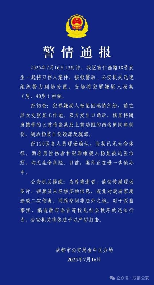 7·16成都持刀伤人案