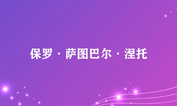 保罗·萨图巴尔·涅托