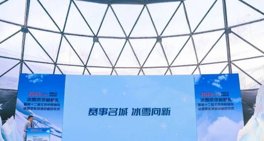 北京市民快乐冰雪季系列活动