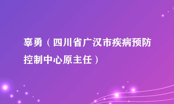 辜勇（四川省广汉市疾病预防控制中心原主任）
