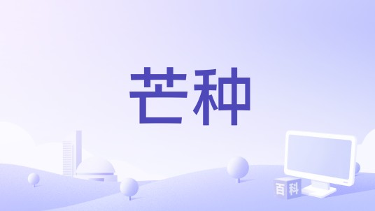 芒种（2020年张韶涵、洛天依演唱的歌曲）