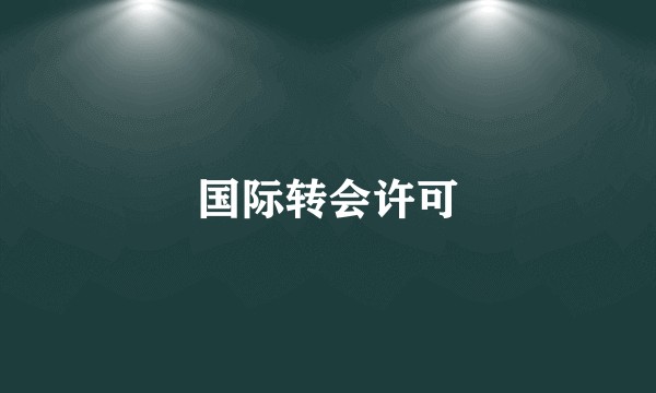 国际转会许可