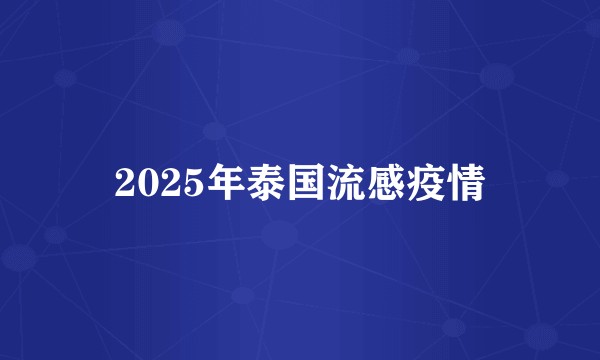 2025年泰国流感疫情