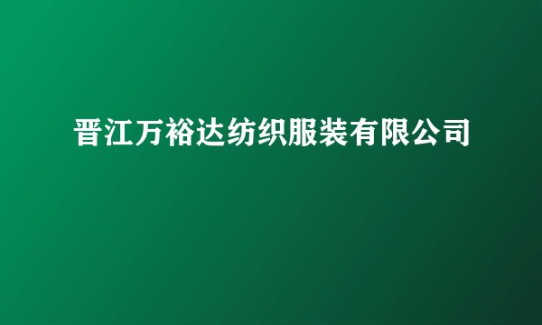 晋江万裕达纺织服装有限公司