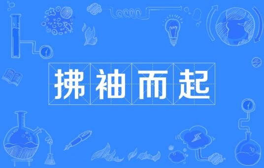 拂袖而起
