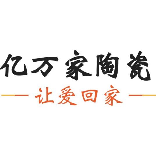 亿万家