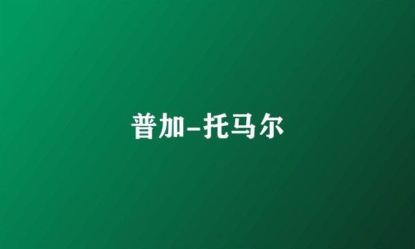 普加-托马尔