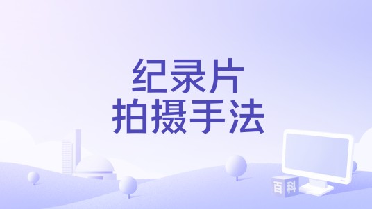 纪录片拍摄手法
