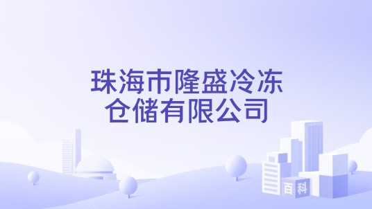 珠海市隆盛冷冻仓储有限公司