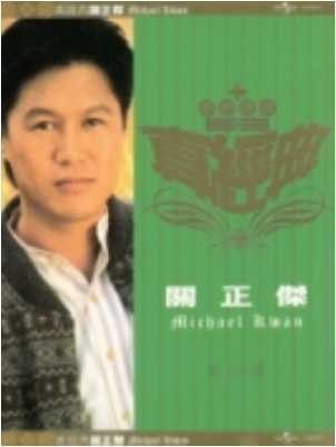 环球真经典系列之关正杰