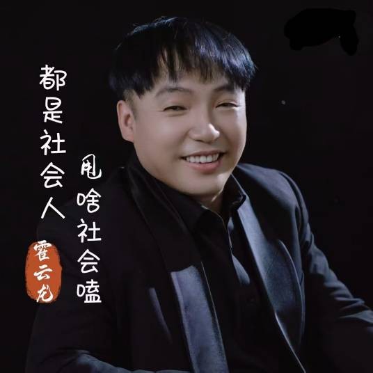 都是社会人甩啥社会磕（霍云龙演唱的歌曲）