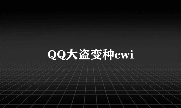 QQ大盗变种cwi