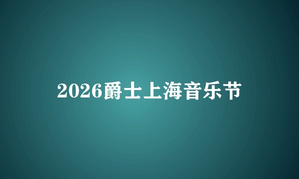 2026爵士上海音乐节