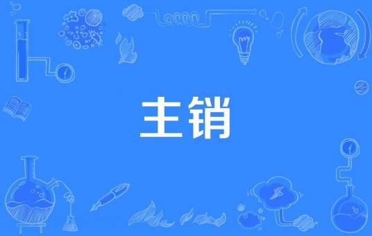 主销