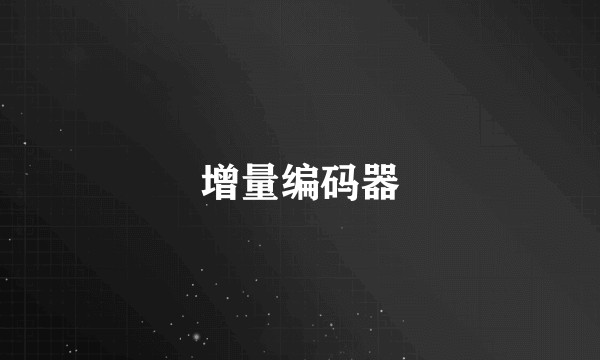 增量编码器
