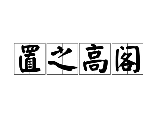置之高阁