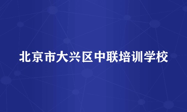 北京市大兴区中联培训学校