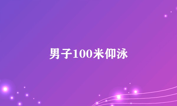 男子100米仰泳