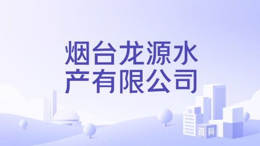 烟台龙源水产有限公司