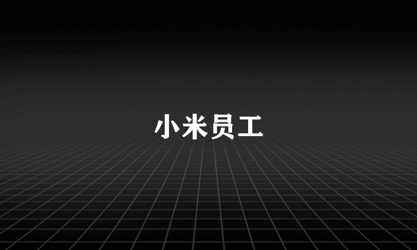 小米员工