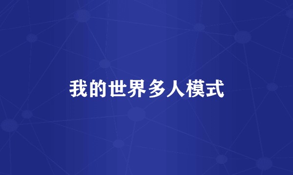 我的世界多人模式