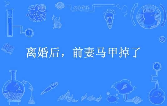 离婚后，前妻马甲掉了