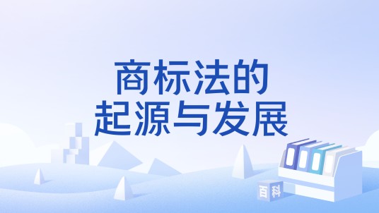 商标法的起源与发展