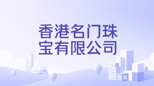 香港名门珠宝有限公司