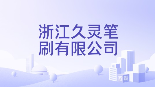 浙江久灵笔刷有限公司