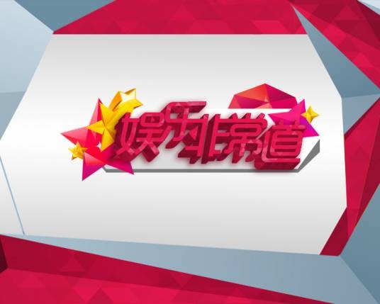 娱乐非常道
